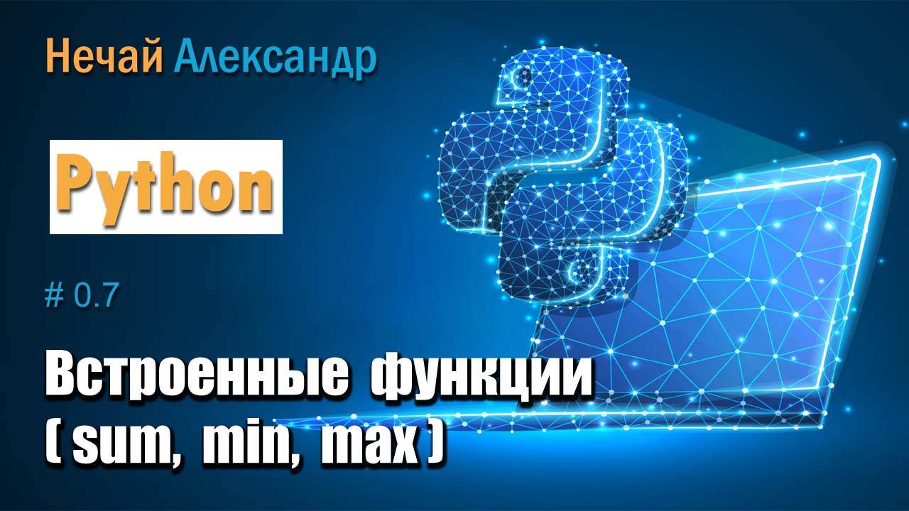 Урок Python. № 7. Как работать со встроенными функциями в Python (sum, min, max) смотреть онлайн