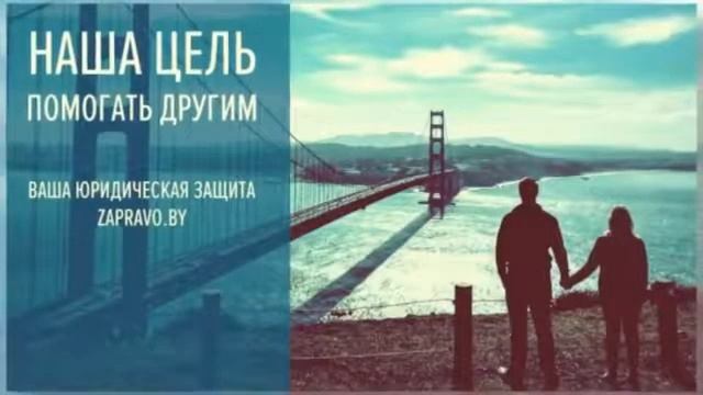 Право знать. Юридические услуги в Минске смотреть онлайн