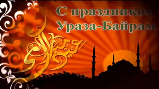 С праздником КУРБАН-БАЙРАМ! Самое красивое музыкальное поздравление смотреть онлайн