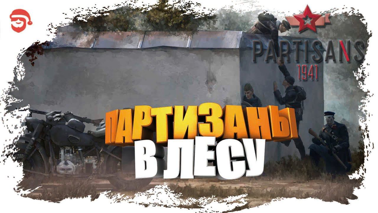 Партизаны в лесу [Partisans 1941]