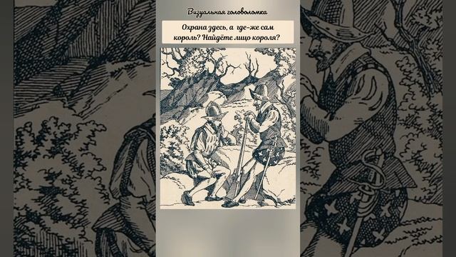 головоломка с ответом, найдёте на рисунке лицо лицо короля? смотреть онлайн