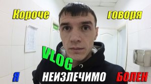 Я неизлечимо болен?СРОЧНО на обследование