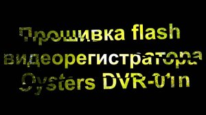 Прошивка [flash] видеорегистратора Oysters DVR-01n