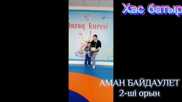 Аман Байдаулет. Астана қаласы Хас батыр дзюдо мектебі 2 - ші орын 22.05.2022ж сағат 11:00 смотреть онлайн