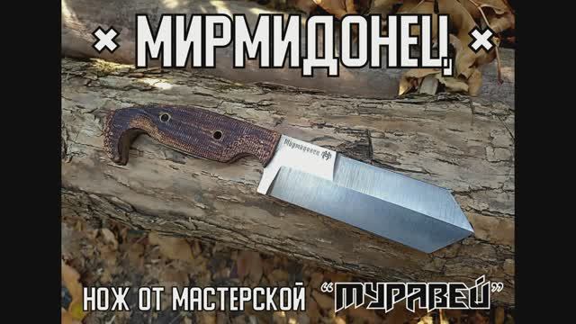 Нож МИРМИДОНЕЦ от мастерской Муравей. Выживание. Тест №169 смотреть онлайн
