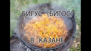 Готовим бигус (бигос) в казане. Рецепт и советы