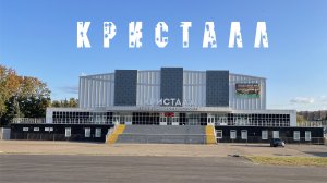 ЛДС «Кристалл»