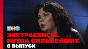Экстрасенсы. Битва сильнейших, 19 сезон, 8 серия