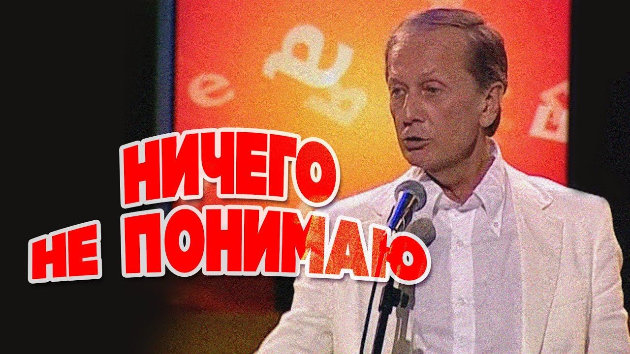 Михаил Задорнов - Ничего не понимаю | Лучшее смотреть онлайн