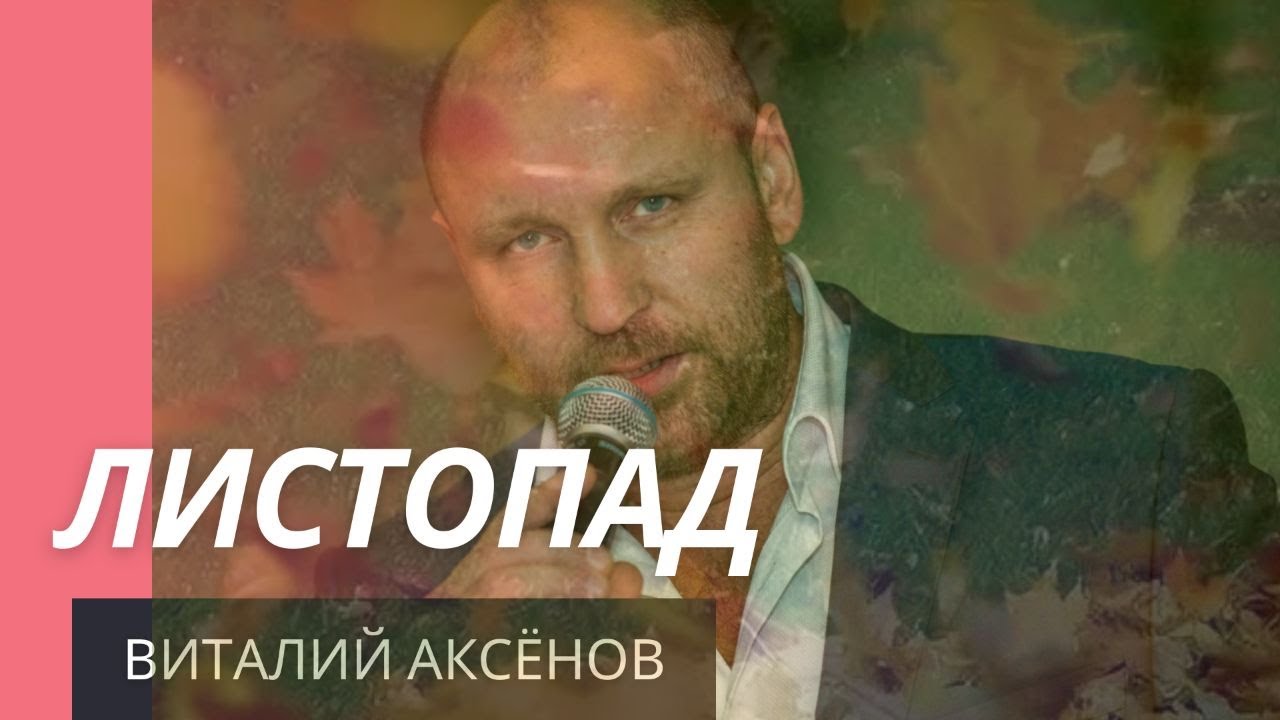 Листопад - Виталий Аксёнов | Романтическая песня | Лирическая песня смотреть онлайн