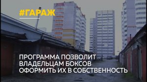 «Гаражная амнистия»: какие для этого нужны документы и правда ли, что это так просто
