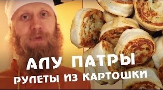 Вкуснейшие рулеты из картофеля - Алу Патры.