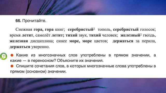 "Лексическое значение слова", Русский язык 4 класс ч.1, Школа России смотреть онлайн