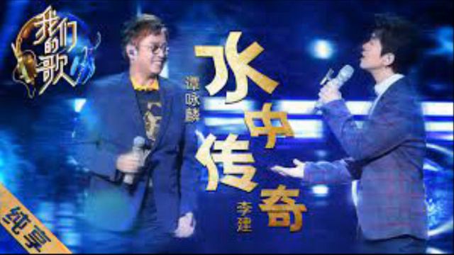 Tan Yong Lin (谭咏麟), Li Jian (李健) – 水中传奇(Shui Zhong Chuan Qi)
