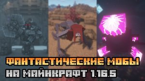 20 ФАНТАСТИЧЕСКИХ МОДОВ НА МОБОВ НА МАЙНКРАФТ 1.16.5 (ПОДБОРКА МОДОВ)