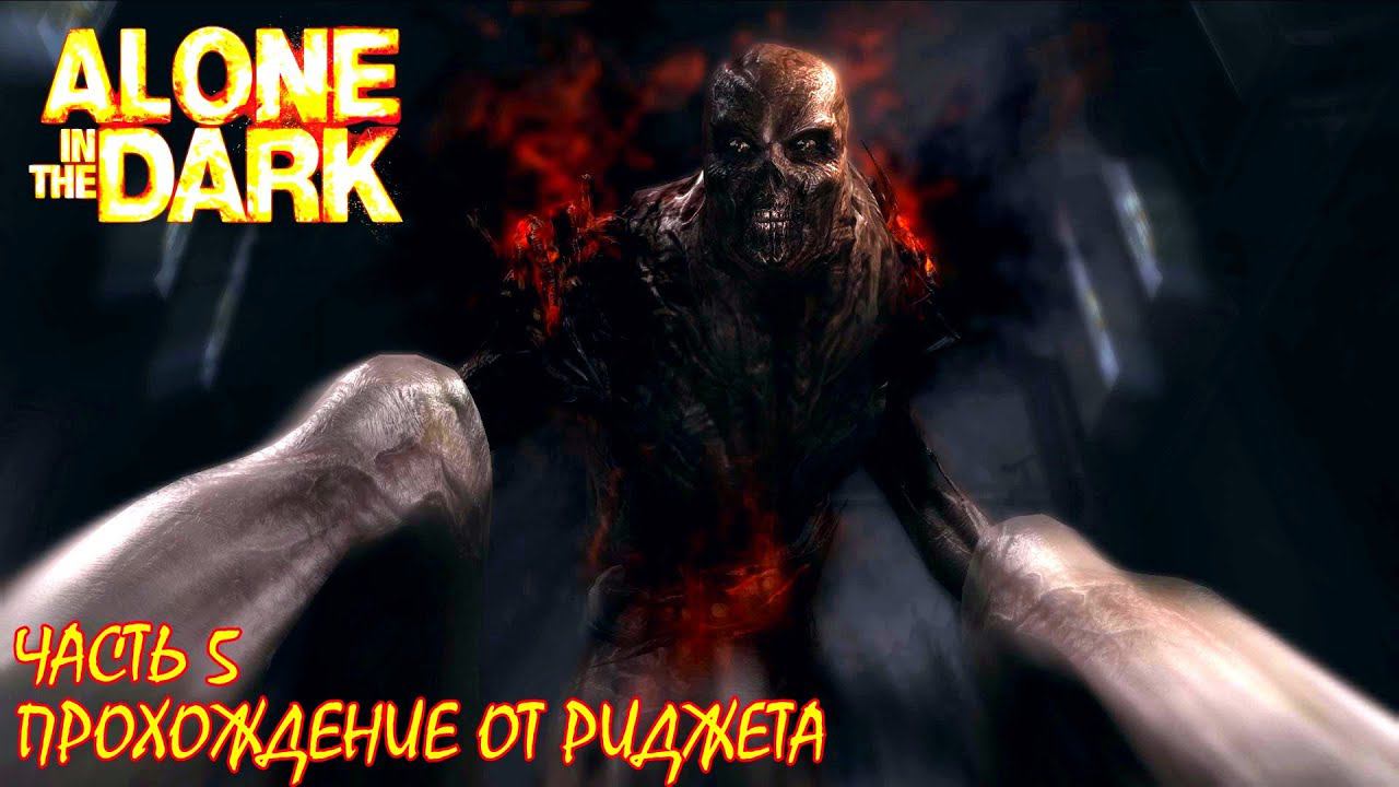 Alone in the Dark 2008 Прохождение Часть 5 "Конец одиночеству" смотреть онлайн