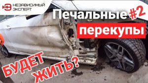 ПЕЧАЛЬНЫЕ ПЕРЕКУПЫ 2, 500К ПОД ВОПРОСОМ!