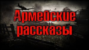 АРМЕЙСКИЕ РАССКАЗЫ | Страшные истории