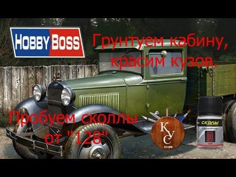 Продолжаем сбоку ГаЗ АА от #HobbyBoss ч.5 Грунтуем кабину, красим кузов. Пробуем сколы от #128 смотреть онлайн