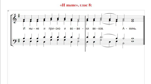 🎼 «И ныне...», Глас 8 (альт). Сокращенный Киевский роспев смотреть онлайн
