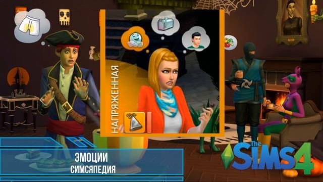 Sims 4 Эмоции Simsyapedia #5