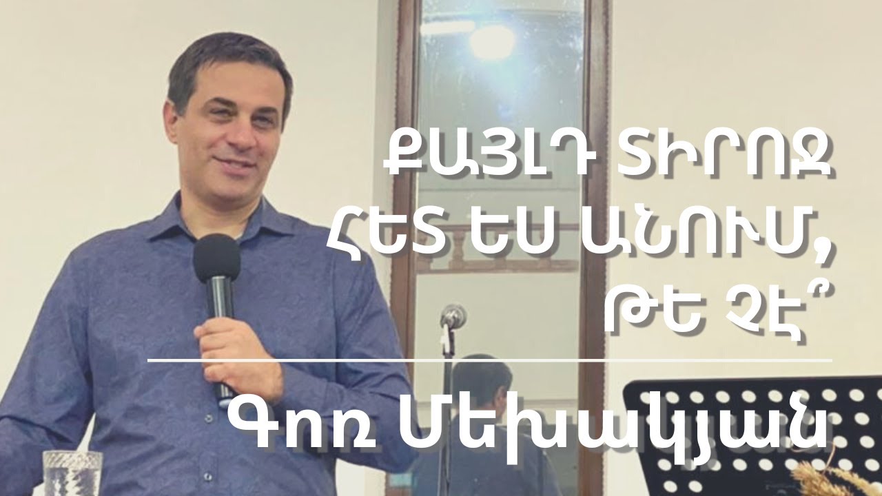 10.09.2022 Գոռ Մեխակյան «Քայլդ Տիրոջ հետ ես անում, թե չէ՞»/Гор Мехакян Ты ходишь со Христом или нет? смотреть онлайн