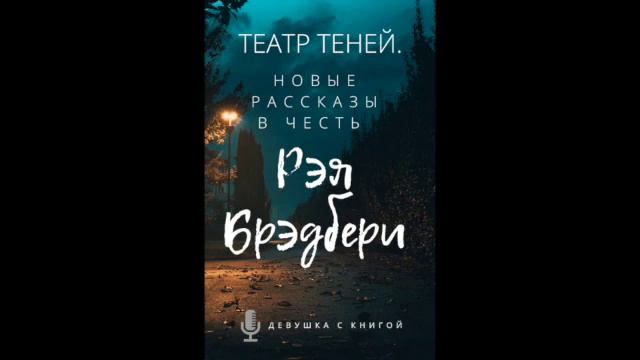 Театр теней. 1.Нил Гейман