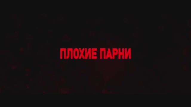 Плохие парни (2024) смотреть онлайн