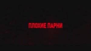 Плохие парни (2024)