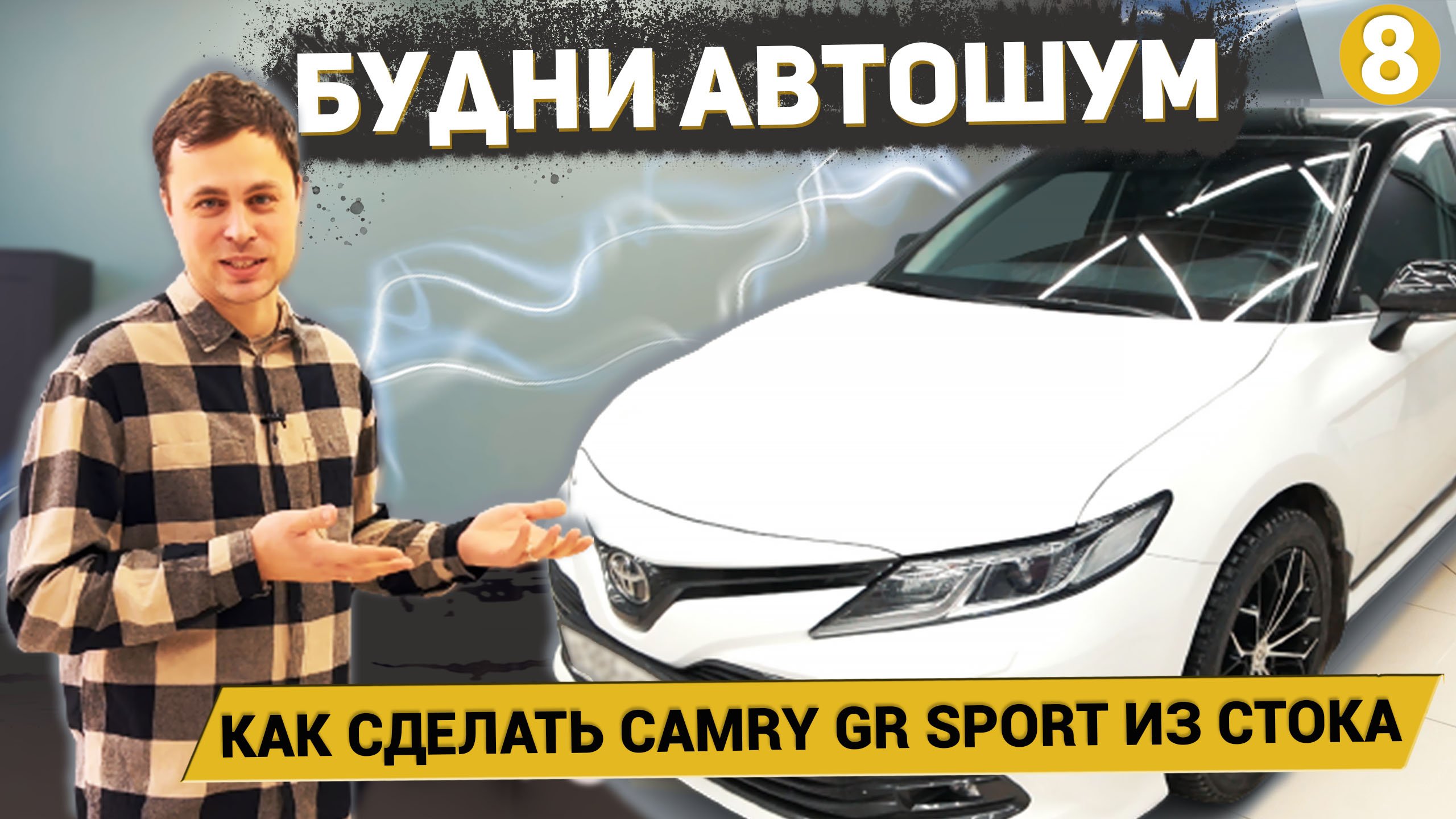 CAMRY GR SPORT ИЗ СТОКА | ШТАТНАЯ ШУМОИЗОЛЯЦИЯ ОПАСНА? | САМЫЙ ГРЯЗНЫЙ АВТОМОБИЛЬ | Будни АвтоШум #8