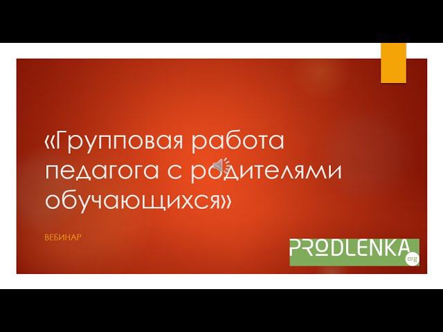 Вебинар «Групповая работа педагога с родителями обучающихся» смотреть онлайн