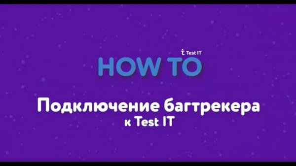 Интеграция Test IT с багтрекером