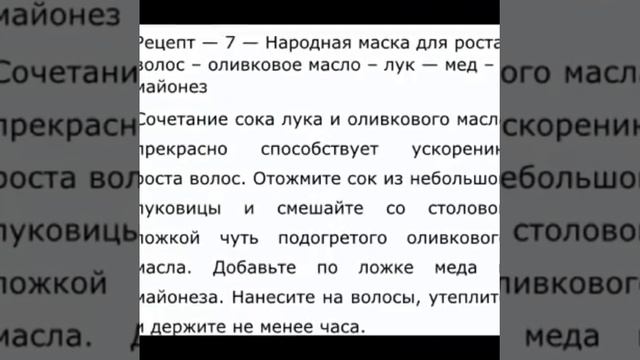Маска для роста волос!Оливковое масло-лук-мед-майонез. смотреть онлайн