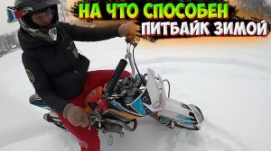 КИТАЙСКИЙ ПИТБАЙК ПРОТИВ СНЕГА |ЖЁСТКАЯ ПОКАТУШКА|