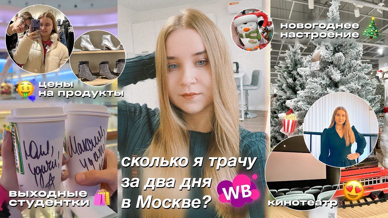 ВЛОГ:ВЫХОДНЫЕ СТУДЕНТКИ/СКОЛЬКО Я ТРАЧУ ЗА ДЕНЬ В Москве?/ЖИЗНЬ ОДНОЙ/покупки с wildberries/траты смотреть онлайн