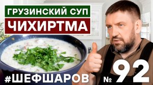 ЧИХИРТМА. ГРУЗИНСКАЯ КУХНЯ. ГРУЗИНСКИЙ ГУСТОЙ СУП. #шефшаров #500супов