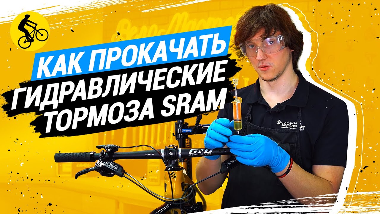 КАК ПРОКАЧАТЬ ДИСКОВЫЕ ГИДРАВЛИЧЕСКИЕ ТОРМОЗА SRAM // ЧТО НУЖНО И КАКИЕ НЮАНСЫ смотреть онлайн