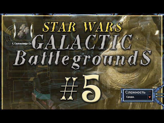 Star Wars Galactic Battlegrounds Босс Насс #5 прохождение смотреть онлайн