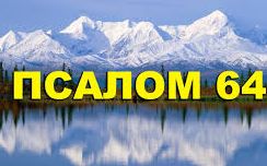 ✞Псалом 64, Псалом Давиду. СЛУШАТЬ✞ смотреть онлайн