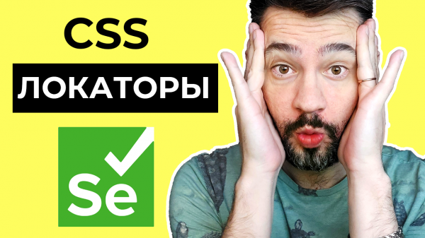 CSS Селекторы _ Автоматизация тестирования java _ Selenium Webdriver.mp4