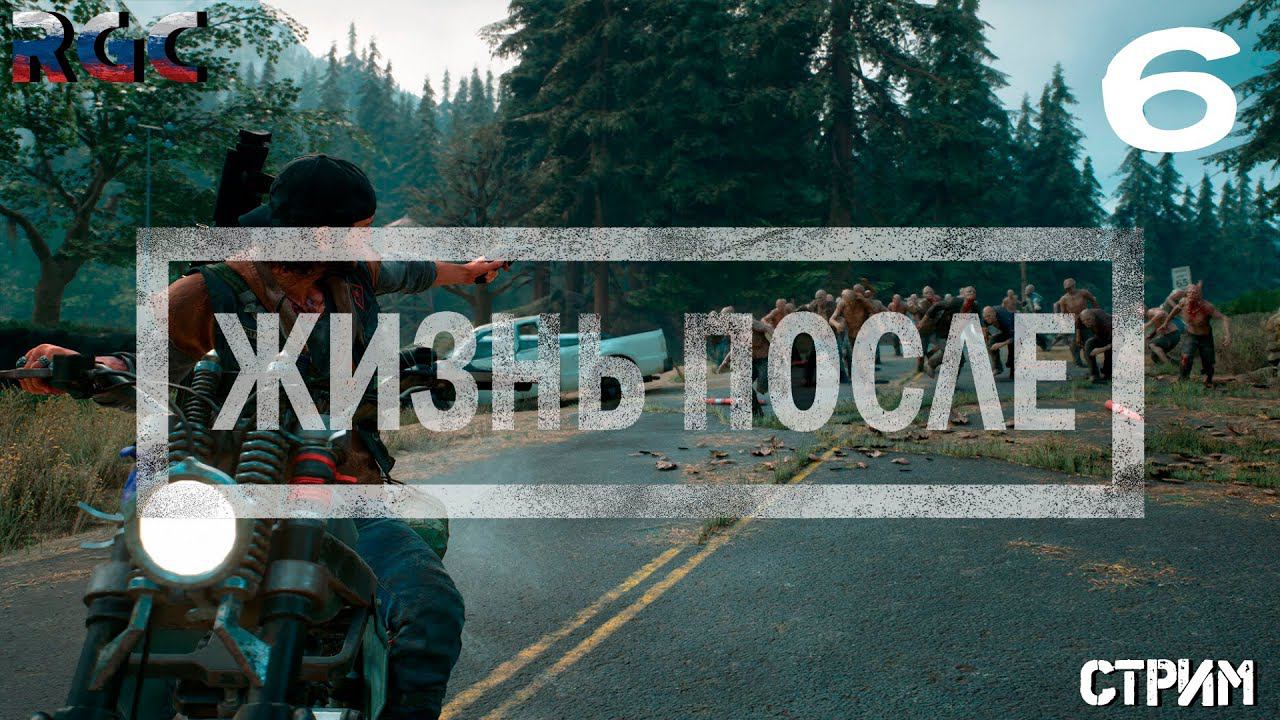 DAYS GONE - ПРОХОЖДЕНИЕ | СТРИМ 6 | ПРОДОЛЖАЮ ПРОХОДИТЬ | RTX 3060 8GB | смотреть онлайн
