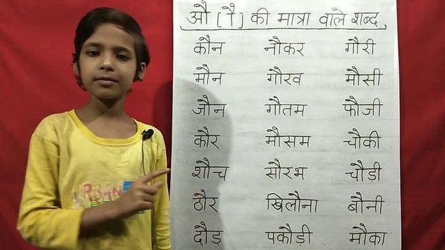 औ की मात्रा वाले शब्द | Hindi Vowels Letters Words | Swar Ki Matra | Au Ki Matra | #rsgauri смотреть онлайн