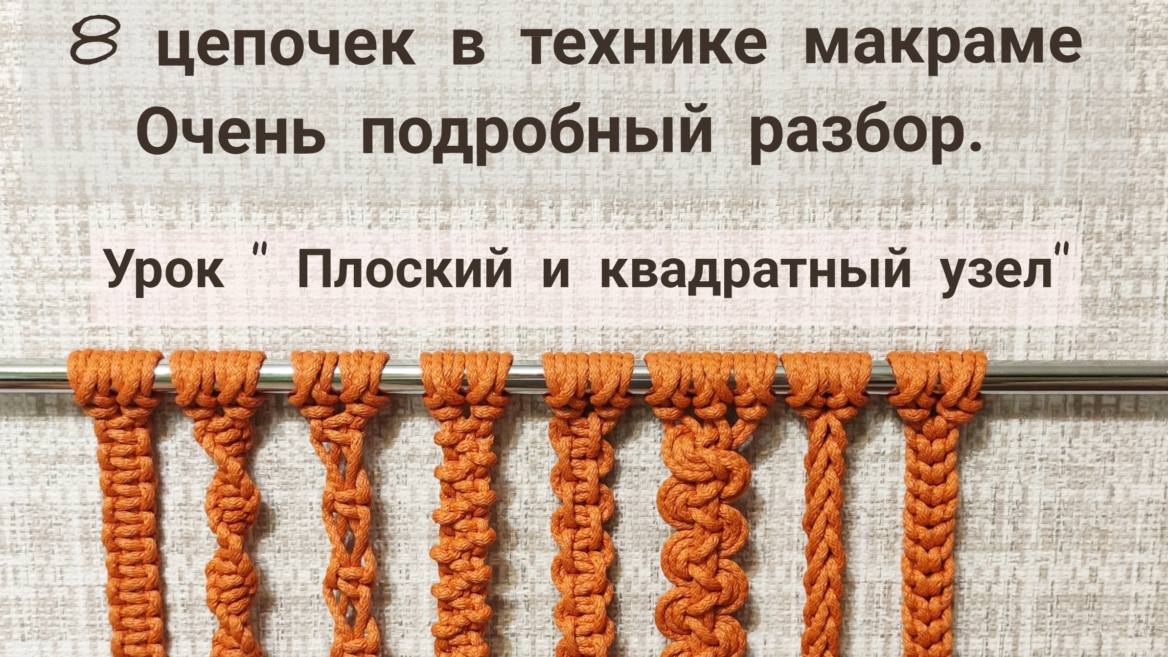 Плоский квадратный узел. Подробный разбор. Макраме для начинающих.