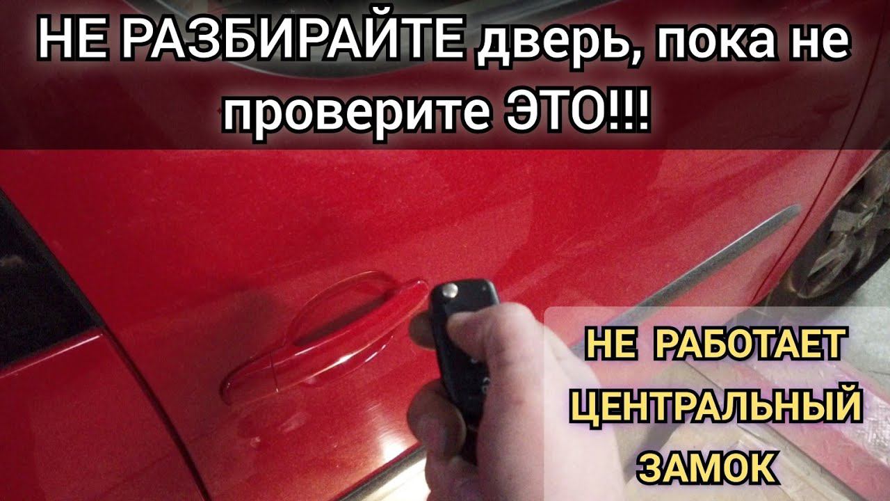 Не работает центральный замок (одна дверь). Что нужно проверить первым делом. Skoda Roomster. VAG. смотреть онлайн