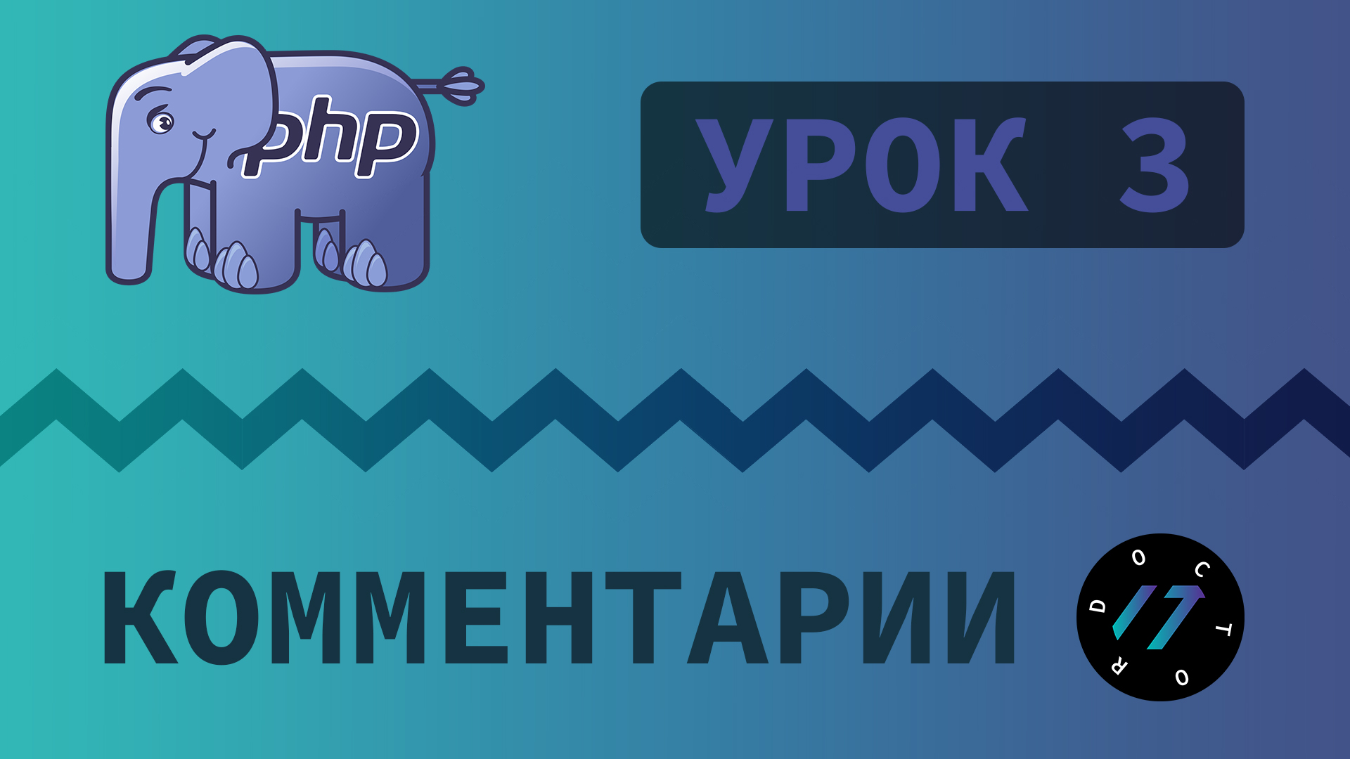 #3 Уроки PHP - Учим язык PHP, Комментарии на языке PHP смотреть онлайн