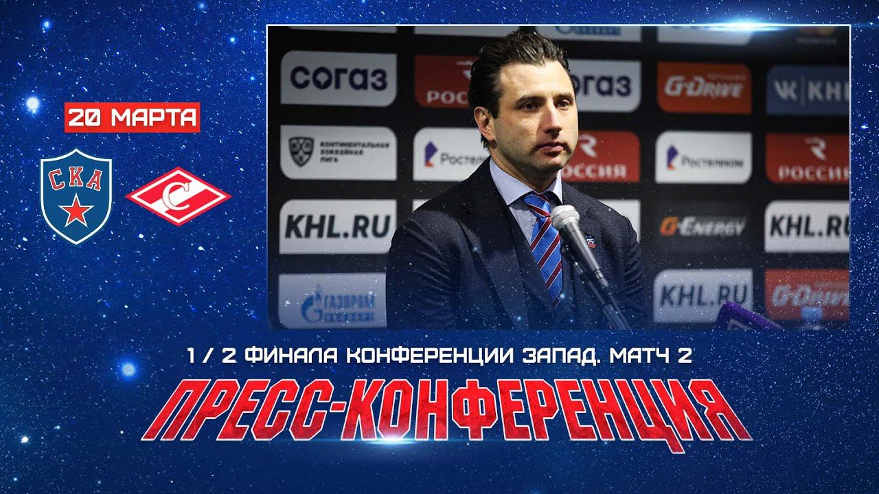 СКА - Спартак. Послематчевая пресс-конференция смотреть онлайн