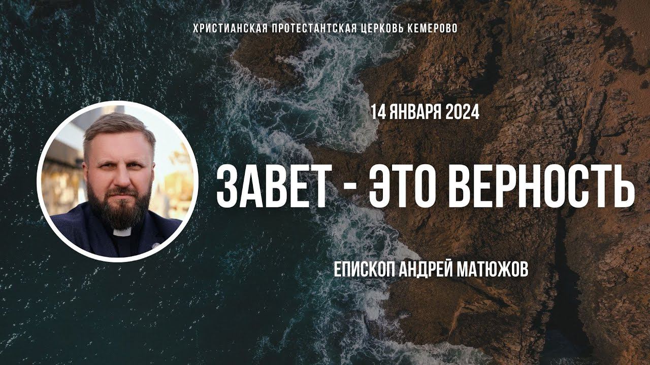 ЗАВЕТ - ЭТО ВЕРНОСТЬ | ПАСТОР АНДРЕЙ МАТЮЖОВ смотреть онлайн