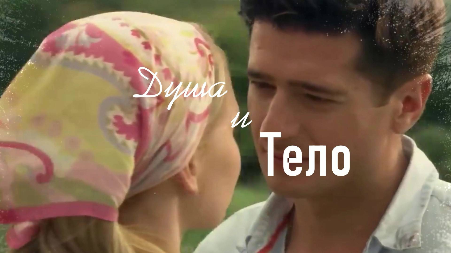 Душа и тело. Красивая песня о жизни. смотреть онлайн