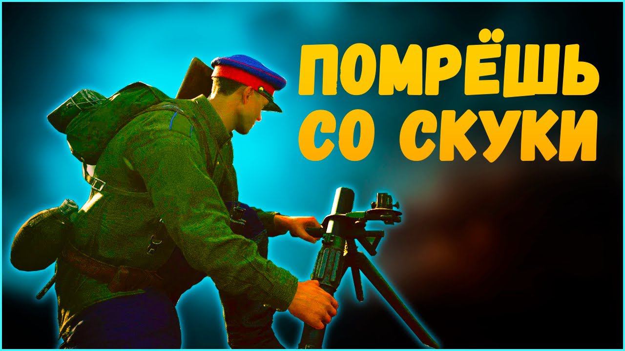 Нудный и скучный геймплей⭐Enlisted⭐Минометчики. Обзор смотреть онлайн