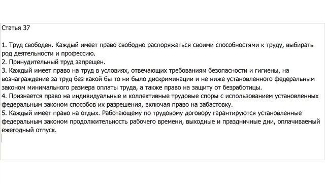 Конституция РФ. Статья 37. смотреть онлайн